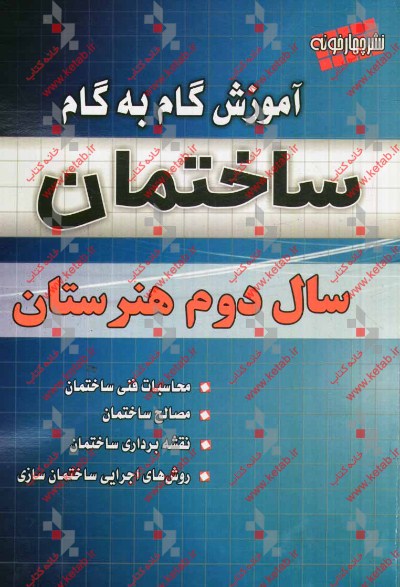 آموزش گام به گام ساختمان سال دوم هنرستان: ۱) محاسبات فنی ساختمان، ۲) مصالح...